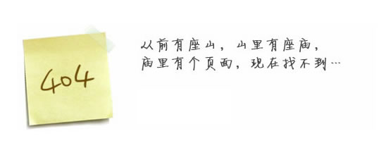 “真的很抱歉，我們搞丟了頁面……”要不去網(wǎng)站首頁看看？